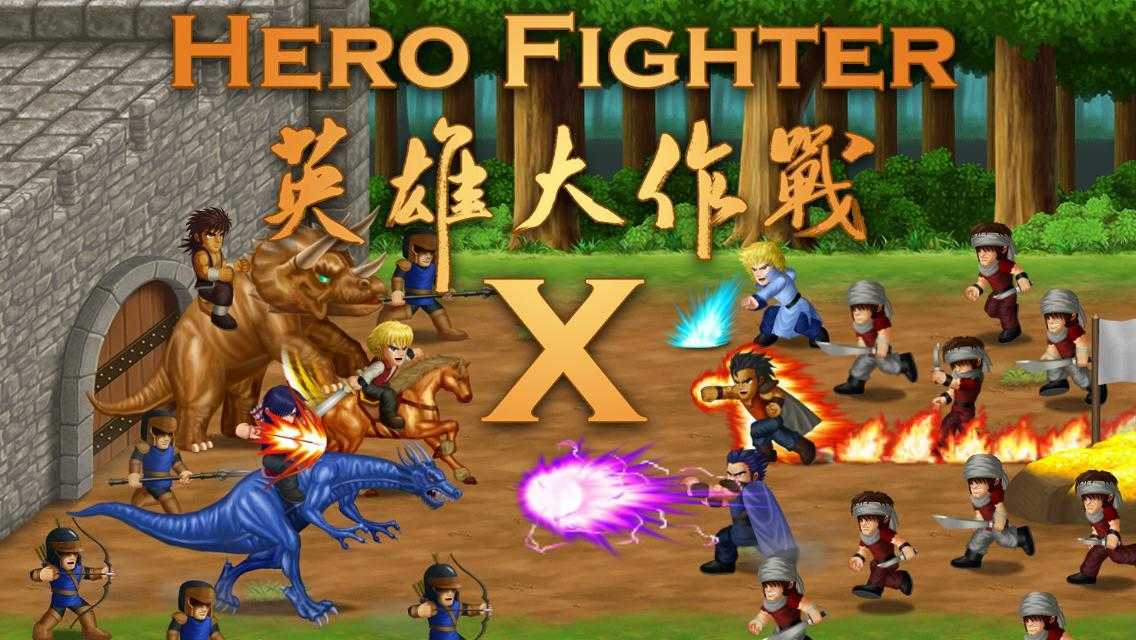 英雄大作战X（Hero Fighter X）