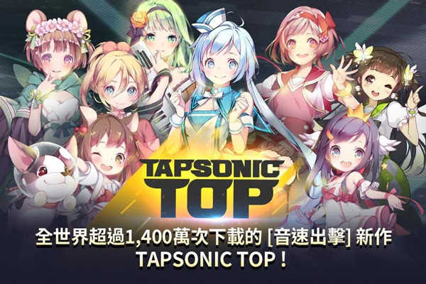 音速出击（Tapsonic TOP）