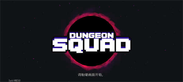 Dungeon Squad（地牢小队）