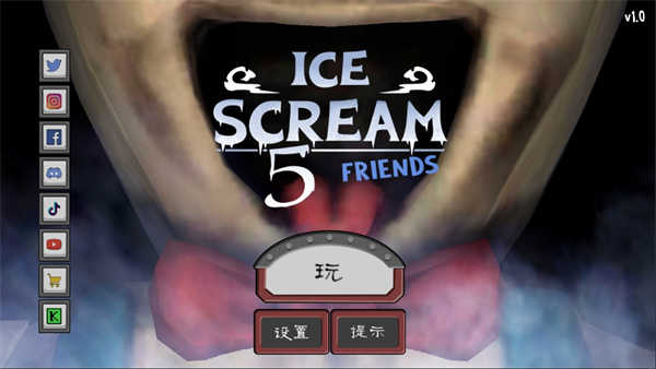 恐怖冰淇淋5免广告版