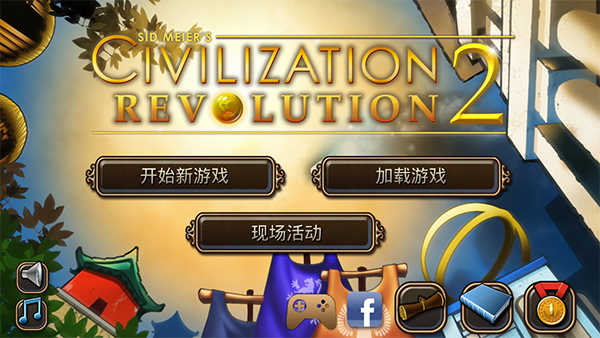 文明变革2（CivRev2）