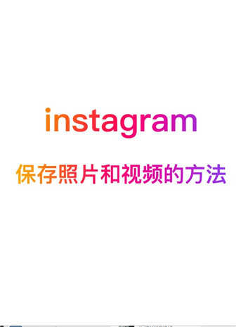 instagram下载中文版2023-instagram下载官方app中文手机版v2.0.28.0